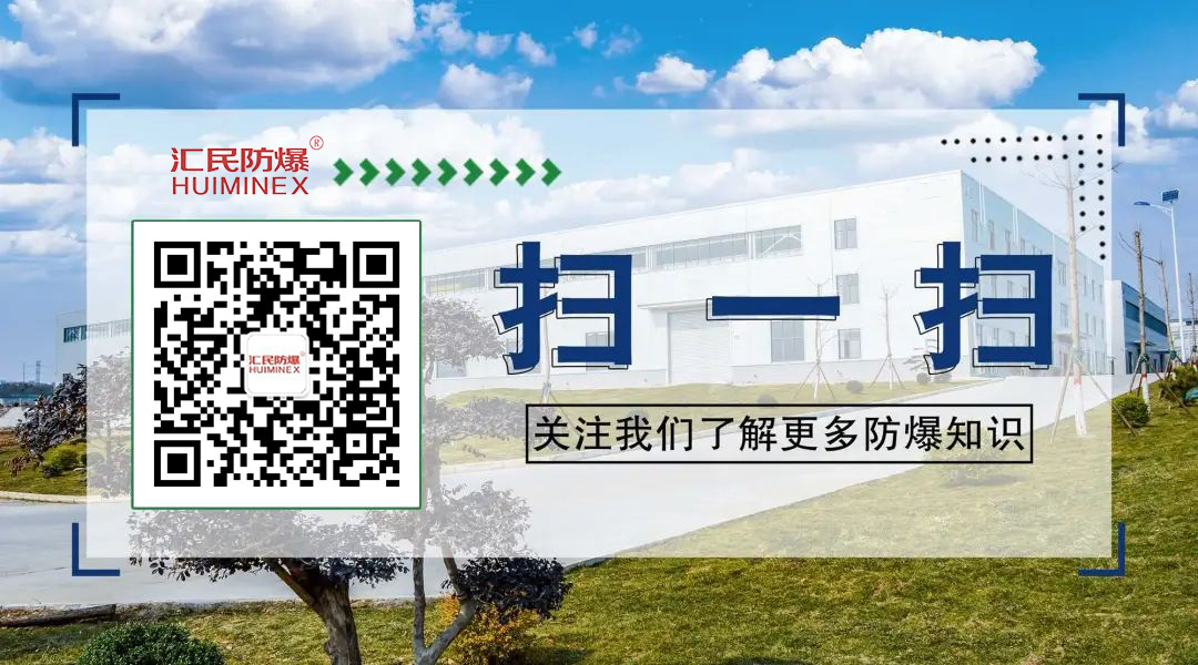 安徽匯民防爆電氣有限公司公眾號(hào) 安徽匯民防爆電氣有限公司公眾號(hào)